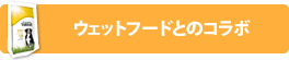 ウェットフードとのコラボ