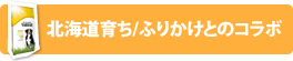 北海道育ち/ふりかけとのコラボ