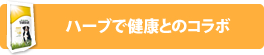 ハーブで健康とのコラボ