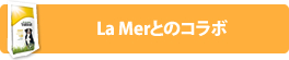La Merとのコラボ