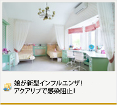 娘が新型インフルエンザ！アクアリブで感染阻止！