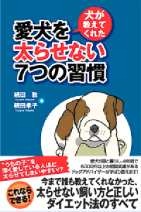 ～犬が教えてくれた～愛犬を太らせない７つの習慣