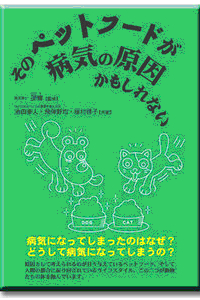 そのペットフードが病気の原因かもしれない