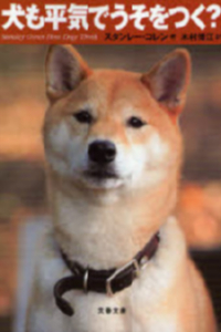 犬も平気でうそをつく