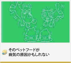 そのペットフードが病気の原因かもしれない