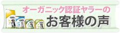 オーガニック認証ヤラーのお客様の声
