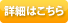 お支払い方法詳細はこちら