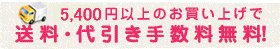 50,250円以上のお買い上げで、送料・代引き手数料無料！