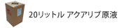 20リットルアクアリブ原液