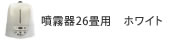 アクアリブ噴霧器26畳用　ホワイト