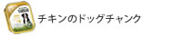チキンのドッグチャンク