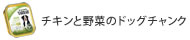 チキンと野菜のドッグチャンク