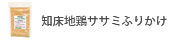 知床地鶏ササミふりかけ