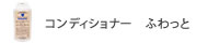 コンディショナー　ふわっとタイプ