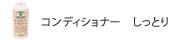 コンディショナー　しっとりタイプ