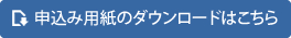 申込み用紙のダウンロードはこちら