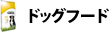 ドッグフード