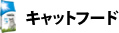キャットフード