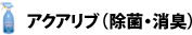 アクアリブ（除菌・消臭）