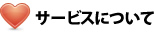 サービスについて