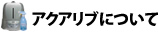 アクアリブについて