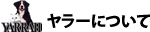 ヤラーについて