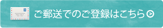 ご郵送でのご登録はこちら