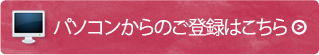 パソコンからのご登録はこちら