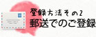 登録方法その2　郵送でのご登録