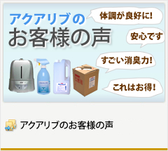 アクアリブのお客様の声