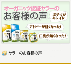 オーガニック認証ヤラーのお客様の声